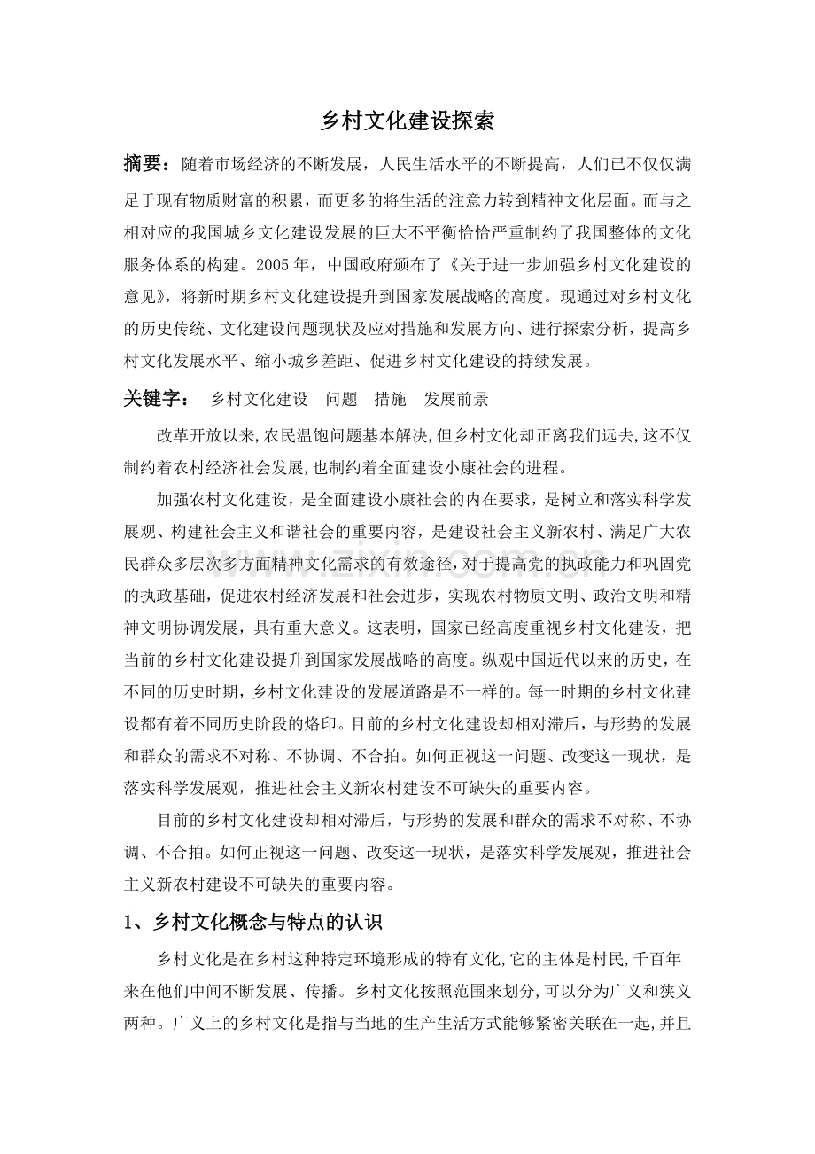 乡村文化建设探索.doc_第1页