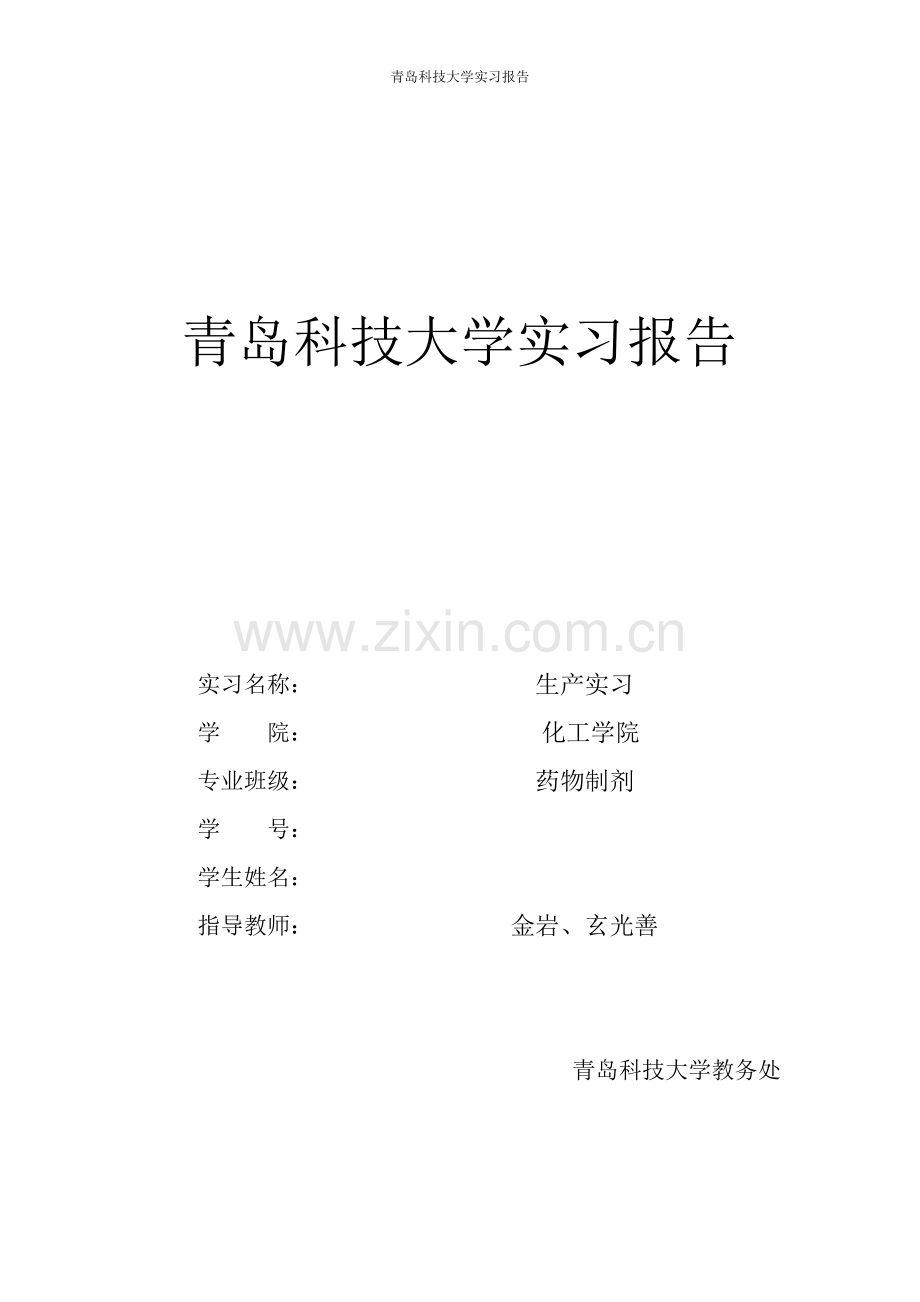 青岛科技大学-药物制剂生产实习.doc_第1页