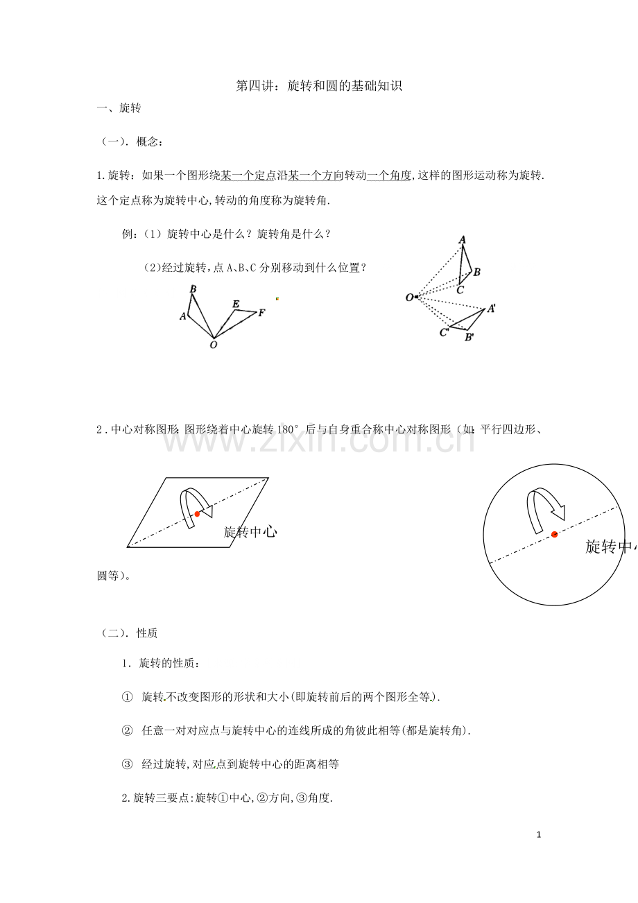 九年级数学上册圆的知识点及练习(生用).doc_第1页