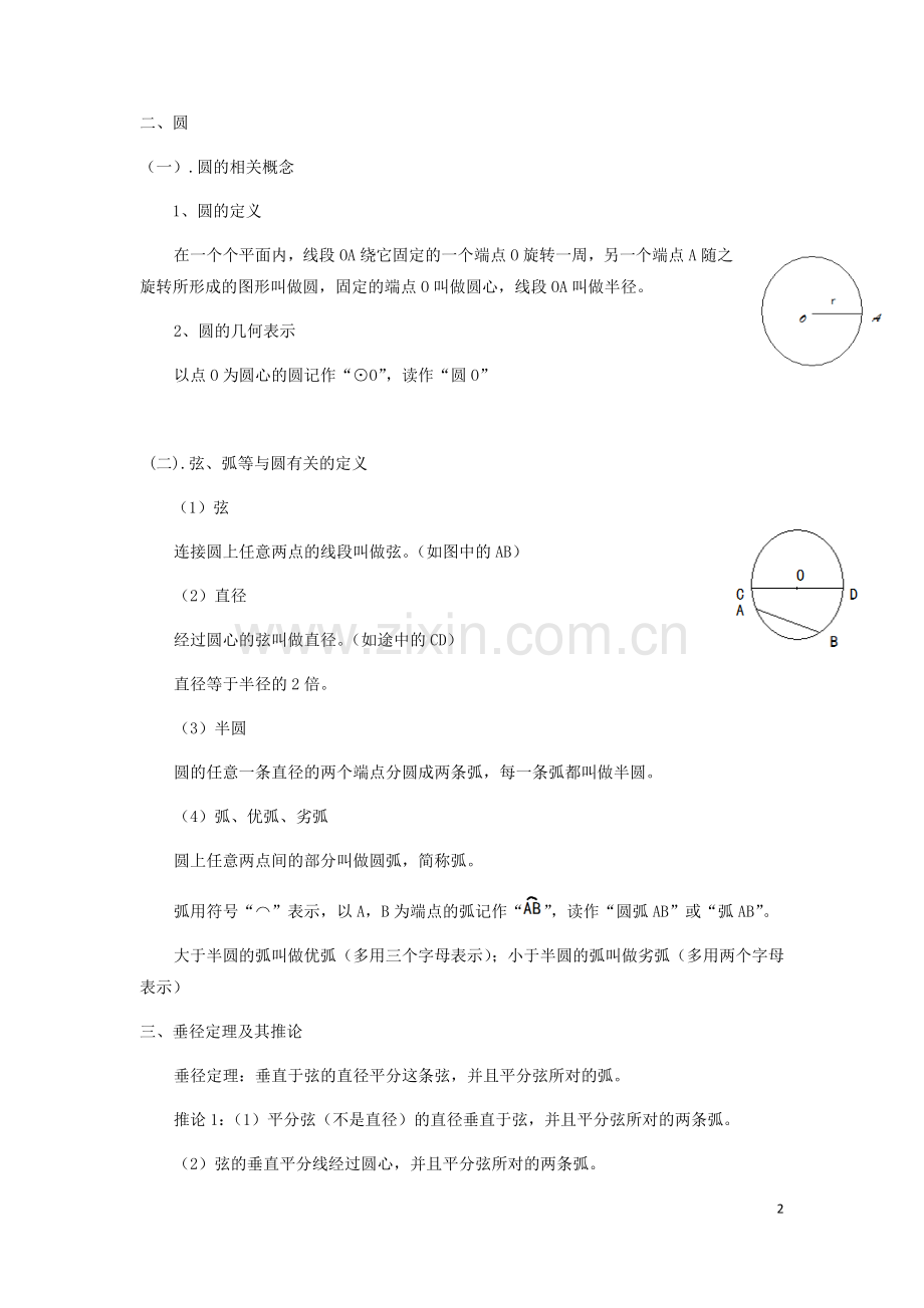 九年级数学上册圆的知识点及练习(生用).doc_第2页