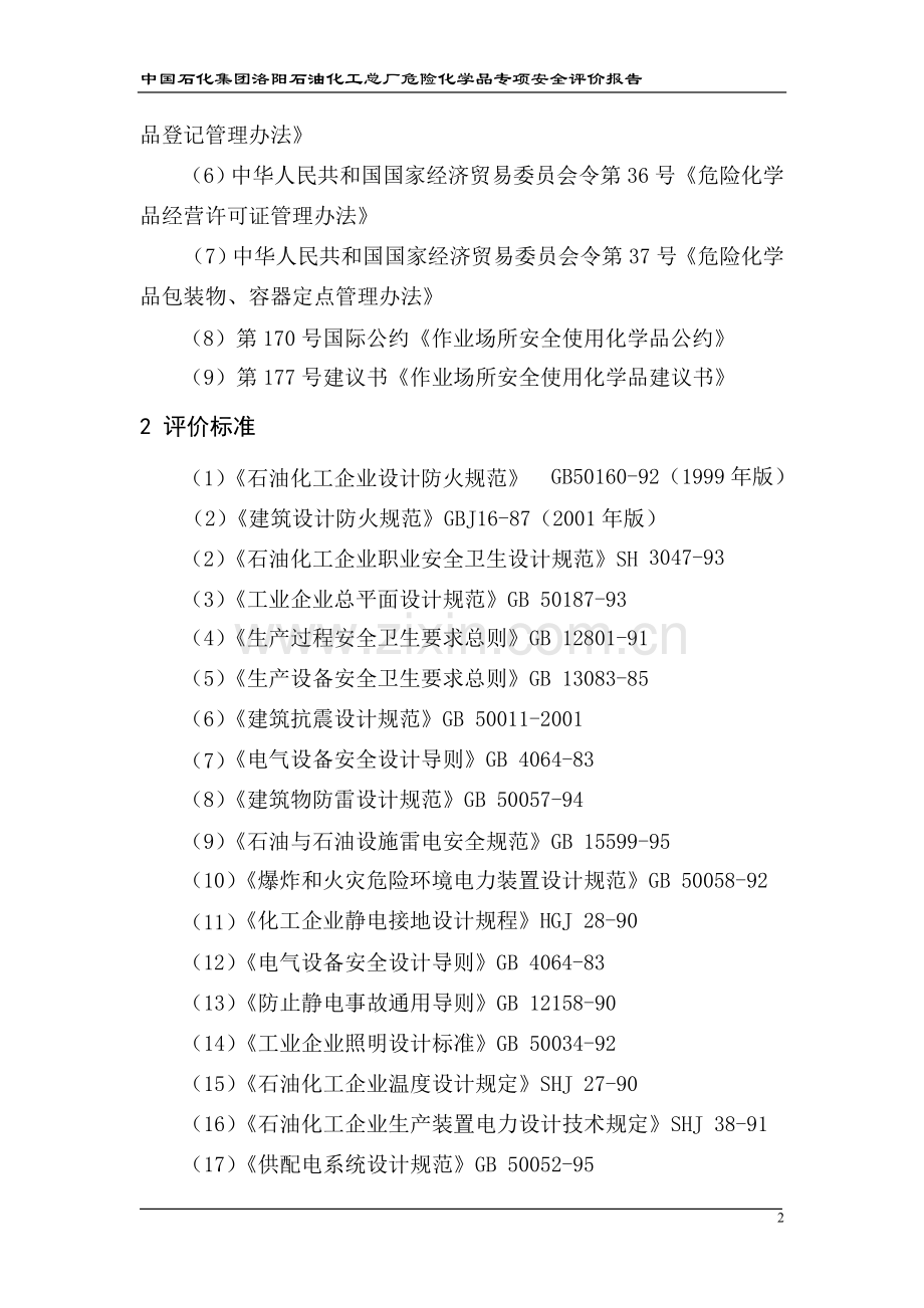 危险化学品安全评价报告.doc_第2页