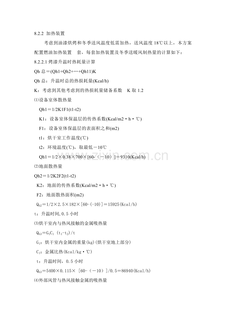 烘箱和烘房的加温热量计算公式.doc_第1页