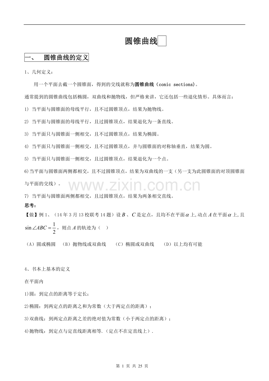 圆锥曲线二轮复习全部题型总结.doc_第1页
