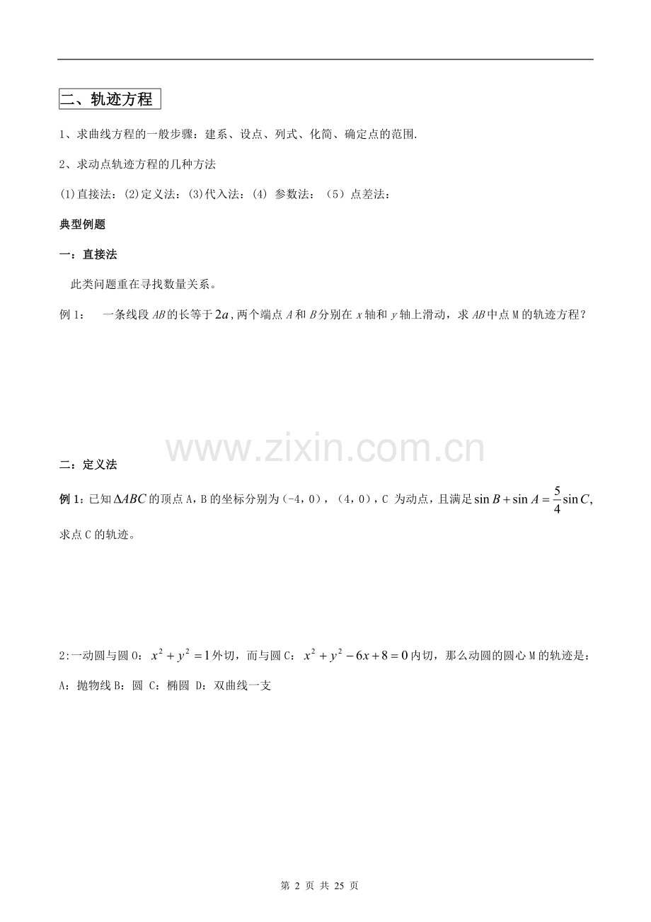 圆锥曲线二轮复习全部题型总结.doc_第2页