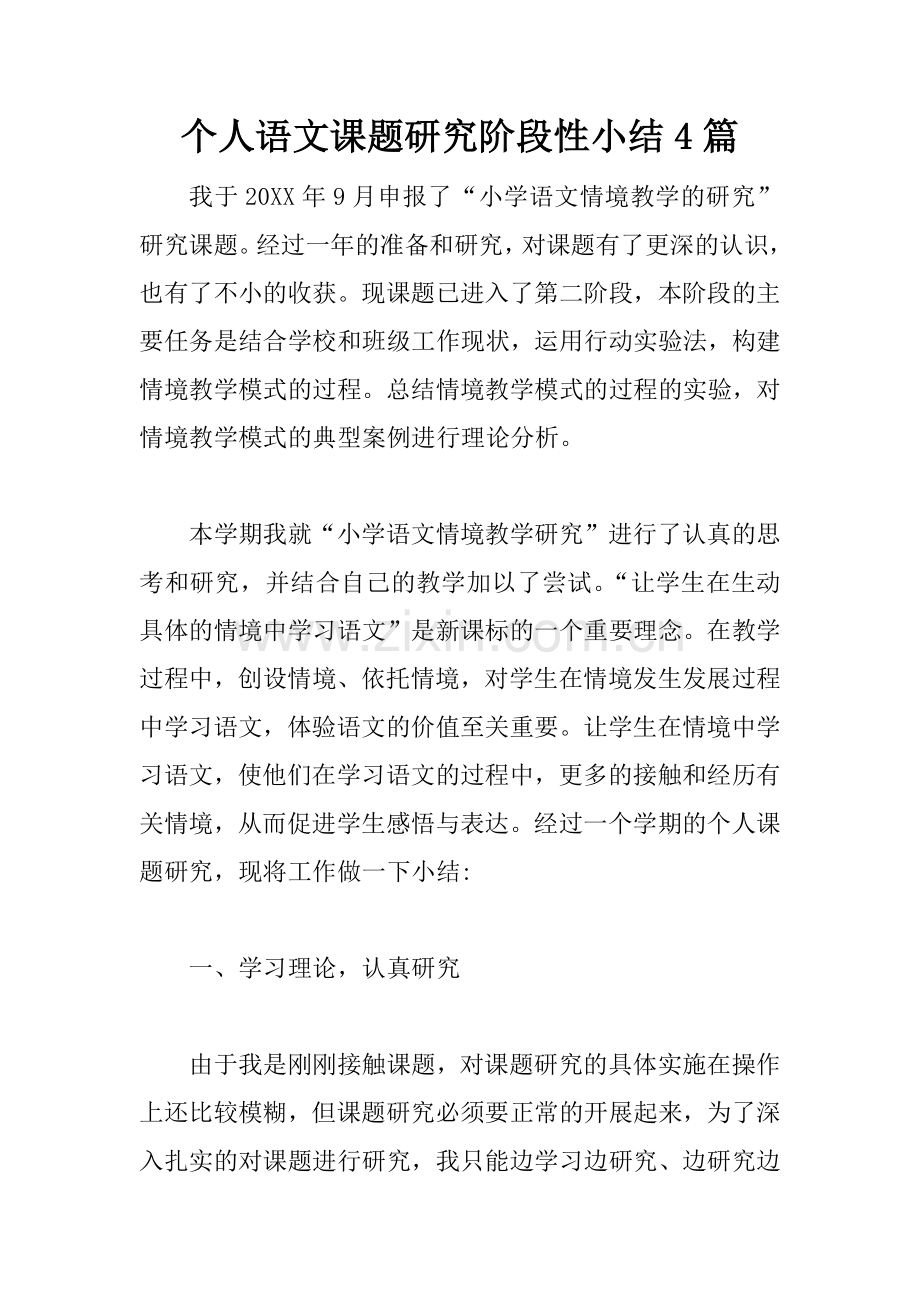 个人语文课题研究阶段性小结4篇.doc_第1页