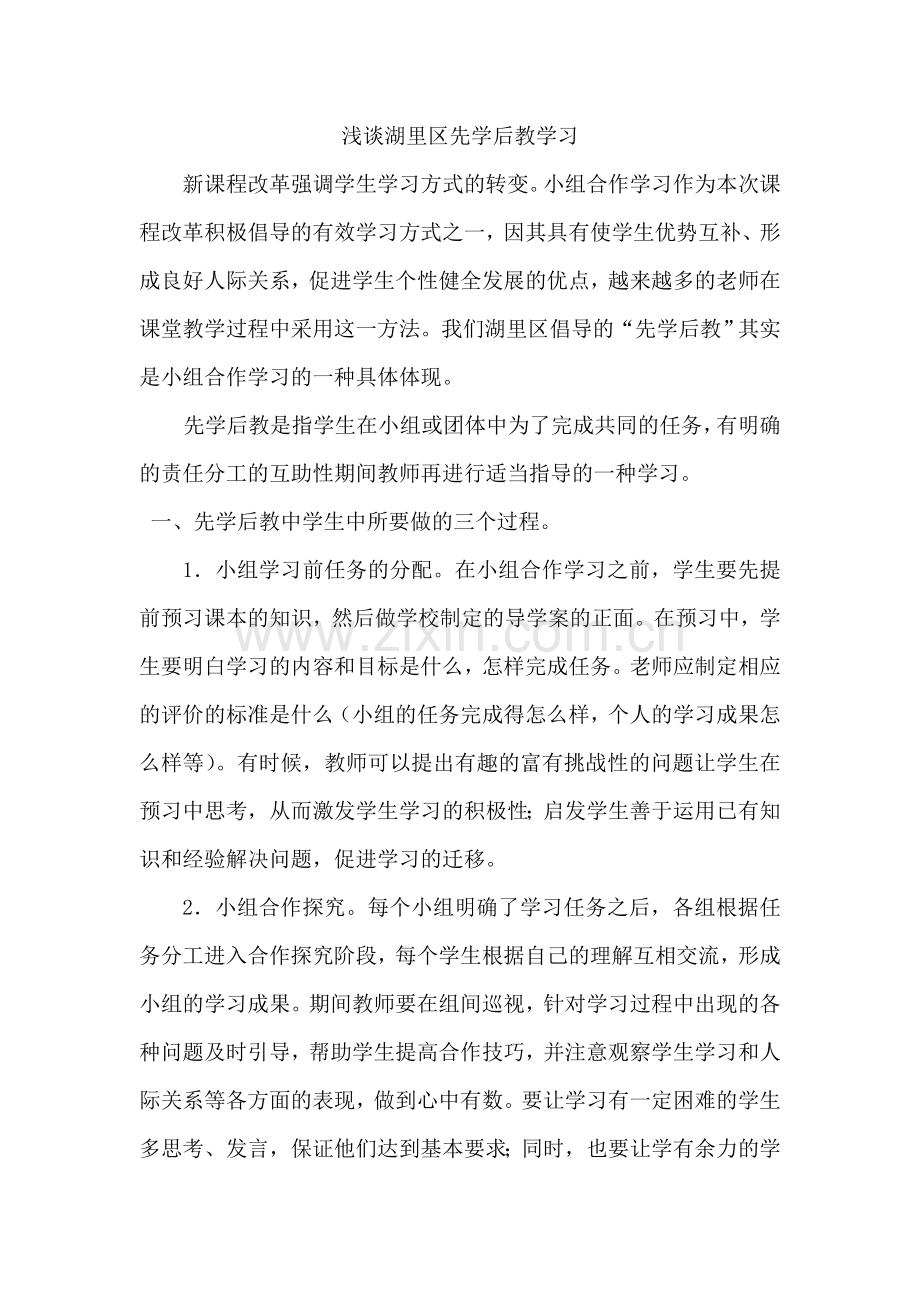 浅谈小学数学小组合作学习.doc_第1页