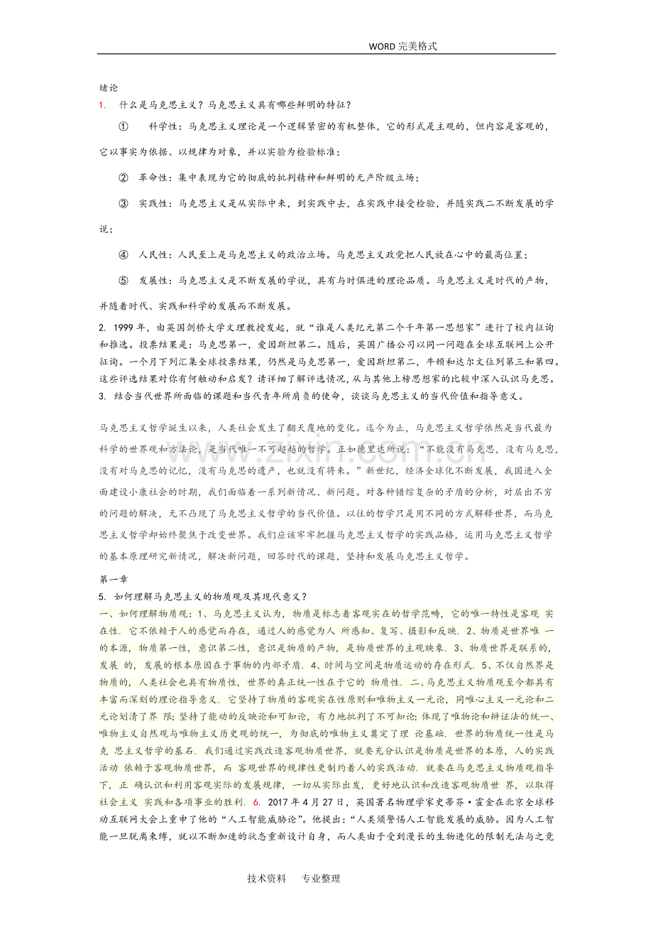 2018年马克思教材的思考题答案解析.doc_第1页