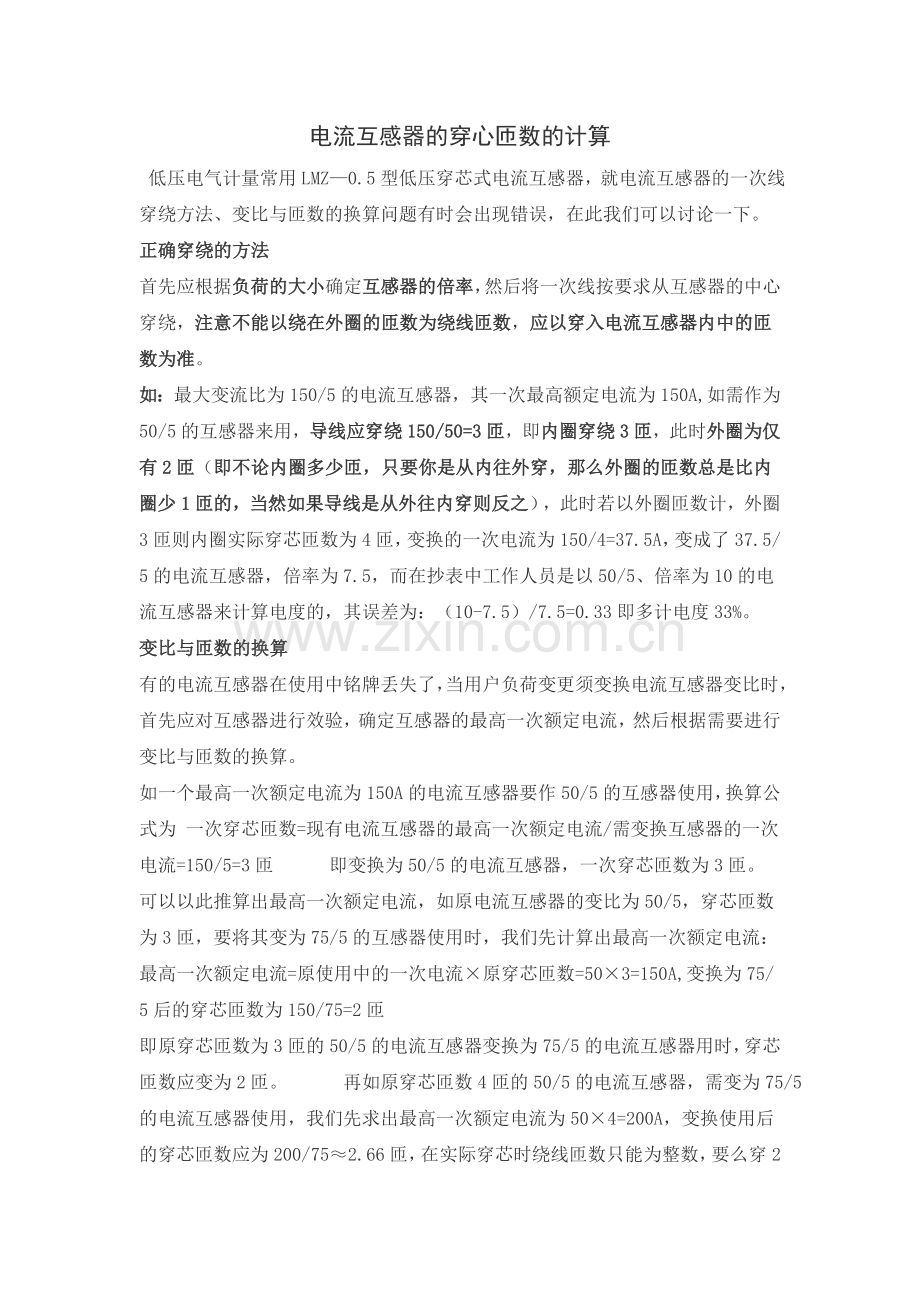 电流互感器的穿心匝数的计算.doc_第1页