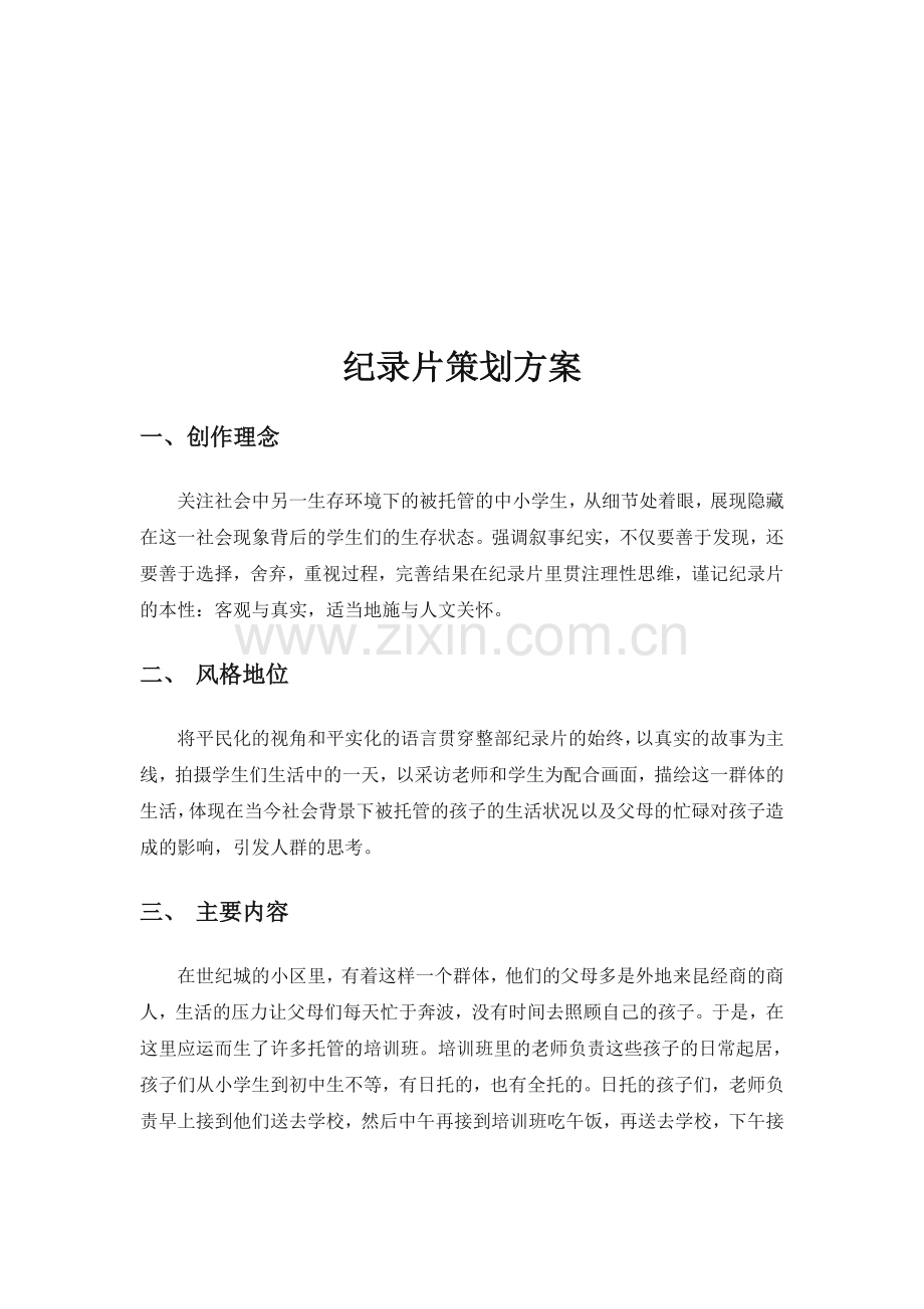 纪录片策划案资料.doc_第1页