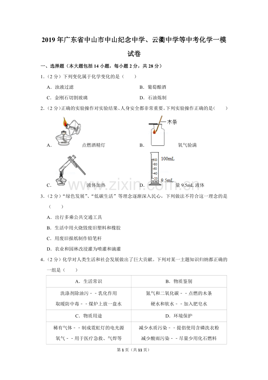 2019年广东省中山市中山纪念中学、云衢中学等中考化学一模试卷.doc_第1页