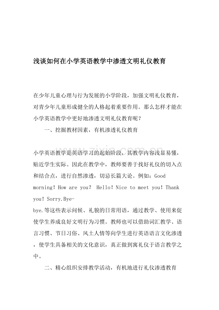 浅谈如何在小学英语教学中渗透文明礼仪教育-教育资料.doc_第1页