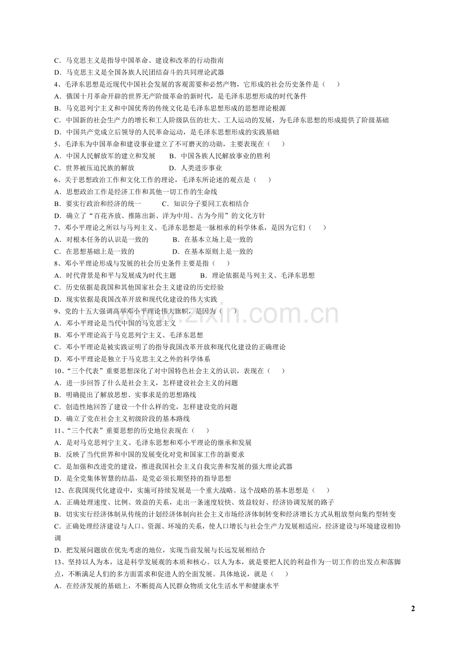 毛概各章节试题库和答案.doc_第2页