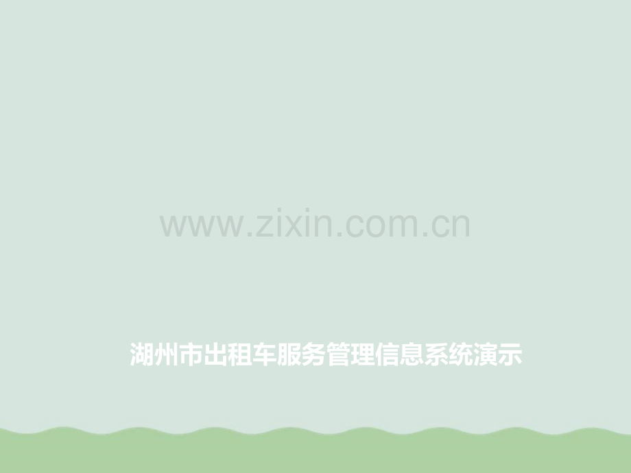 出租车服务管理信息系统演示(-37页).ppt_第1页