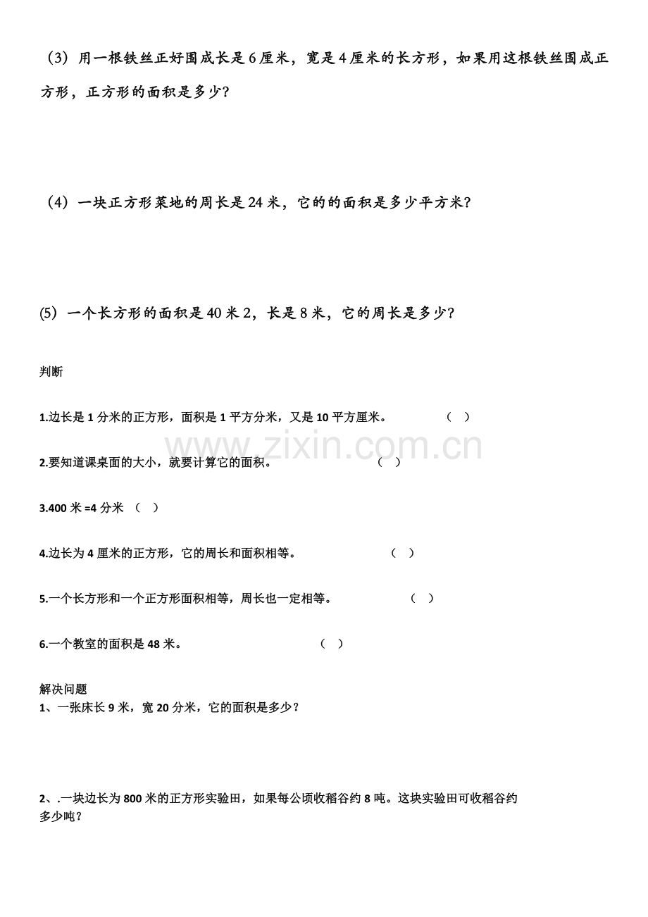 汇总三年级下册数学面积应用题专项练习.doc_第2页