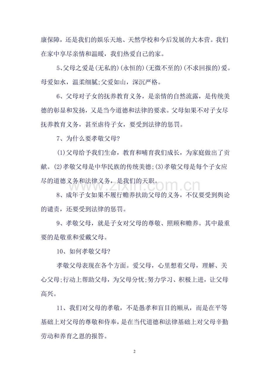 人教版八年级上册思想品德知识点归纳.doc_第2页