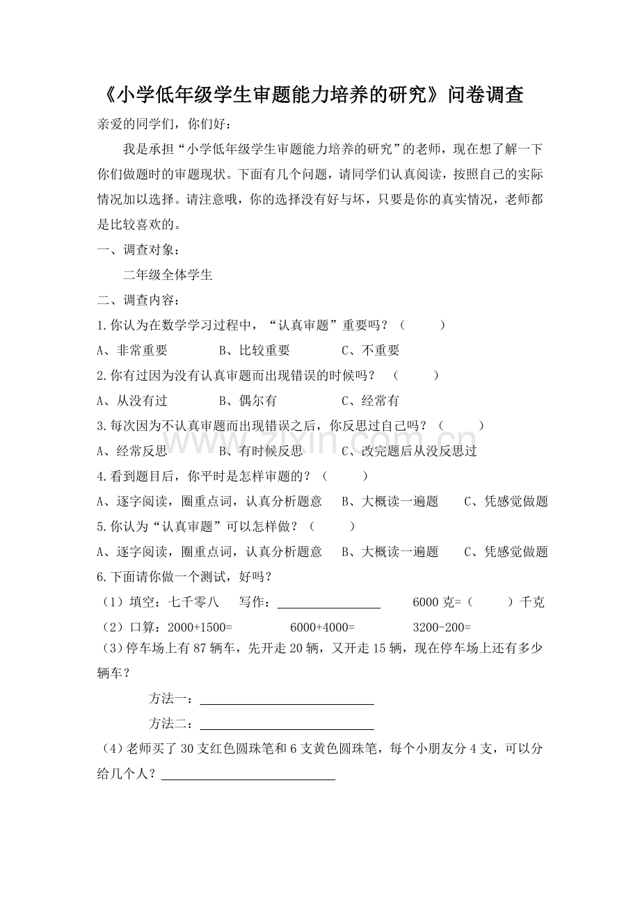 小学低年级学生审题能力培养的研究问卷调查.doc_第1页