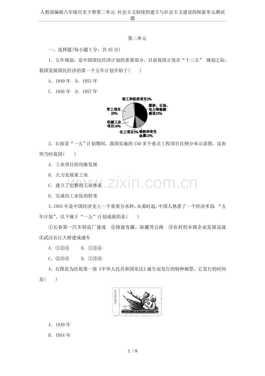 人教部编版八年级历史下册第二单元社会主义制度的建立与社会主义建设的探索单元测试题.doc_第1页