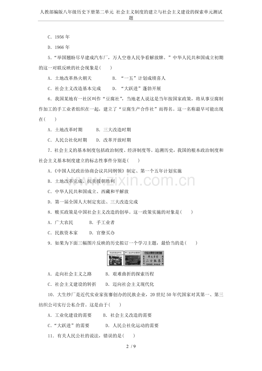 人教部编版八年级历史下册第二单元社会主义制度的建立与社会主义建设的探索单元测试题.doc_第2页