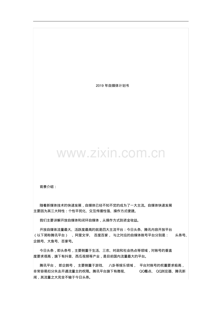 2019年自媒体策划书.pdf_第1页