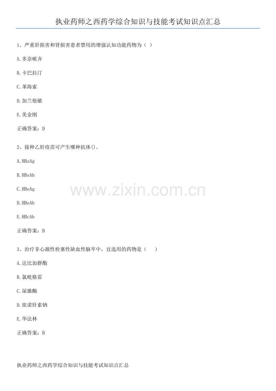 执业药师之西药学综合知识与技能考试知识点汇总.pdf_第1页
