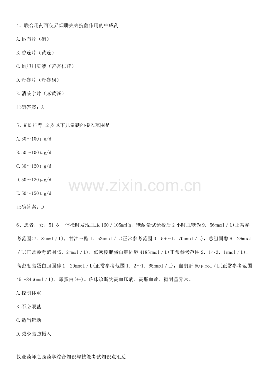 执业药师之西药学综合知识与技能考试知识点汇总.pdf_第2页