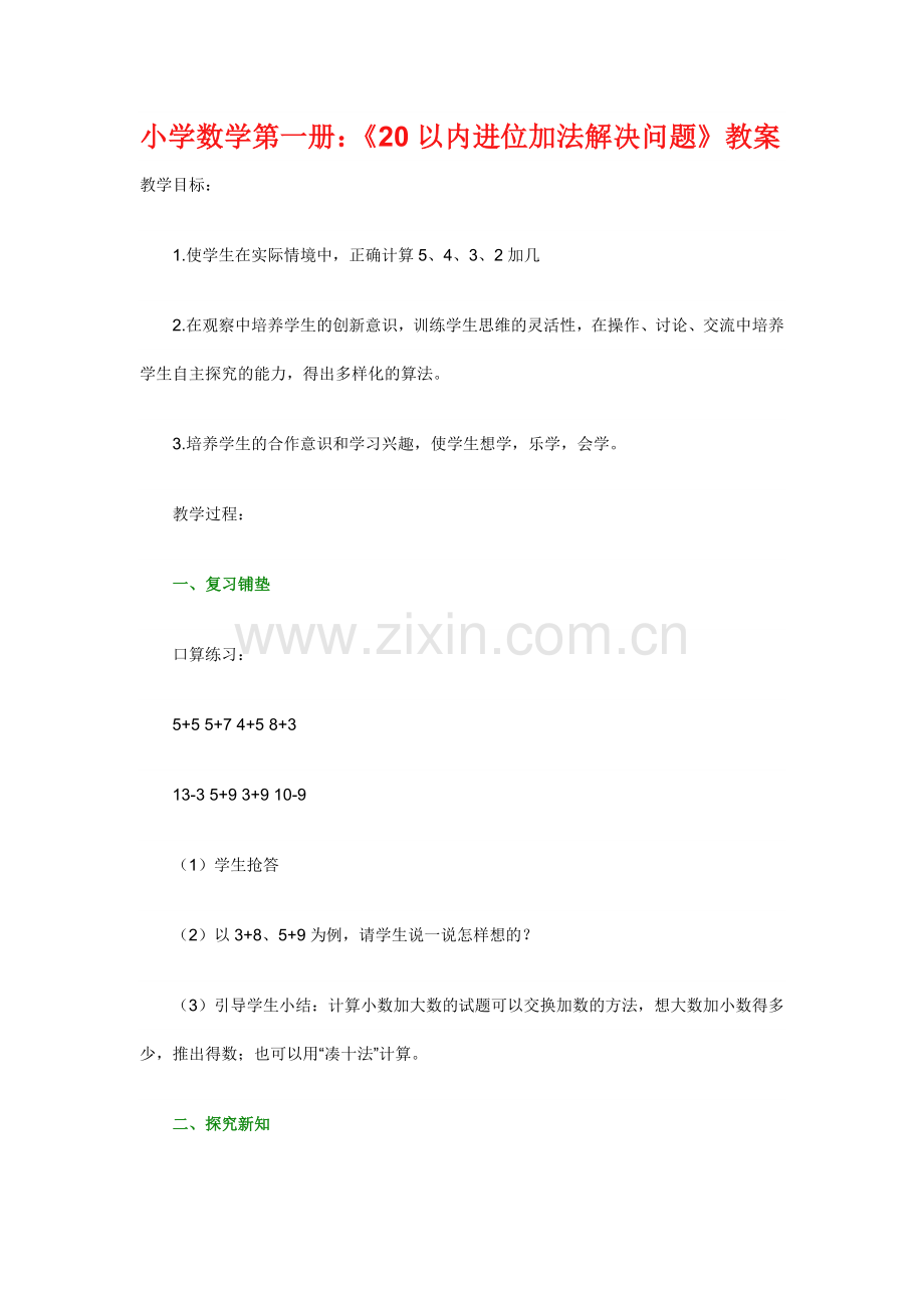 小学数学第一册《20以内进位加法解决问题》教案.doc_第1页