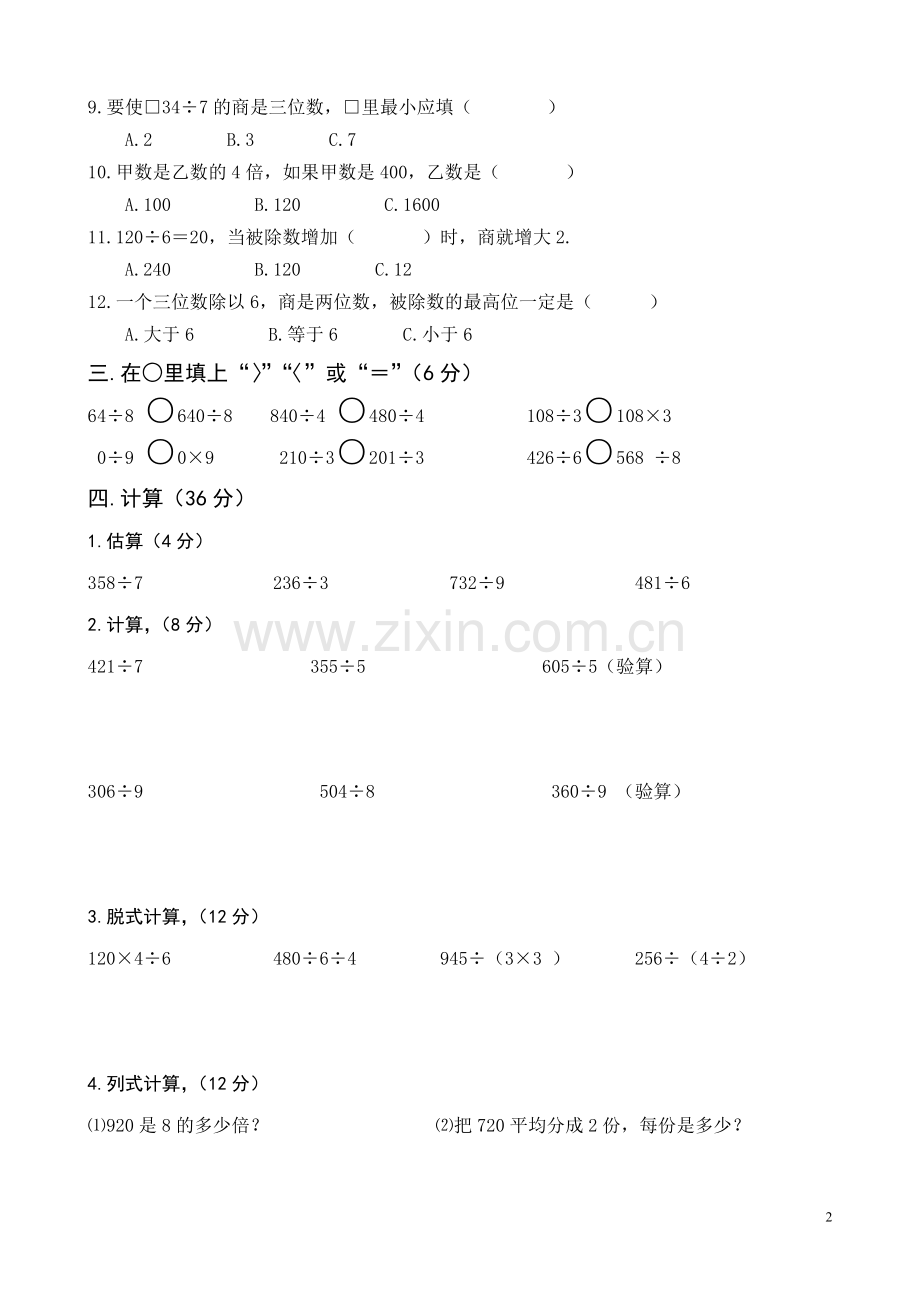 各单元测试题北师大版小学三年级数学下册单元测试题-全册2018用.doc_第2页