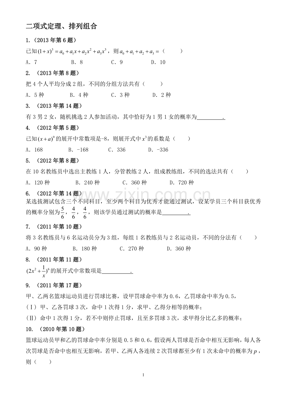 体育单招历年数学试卷分类汇编-二项式定理、排列组合、概率.doc_第1页