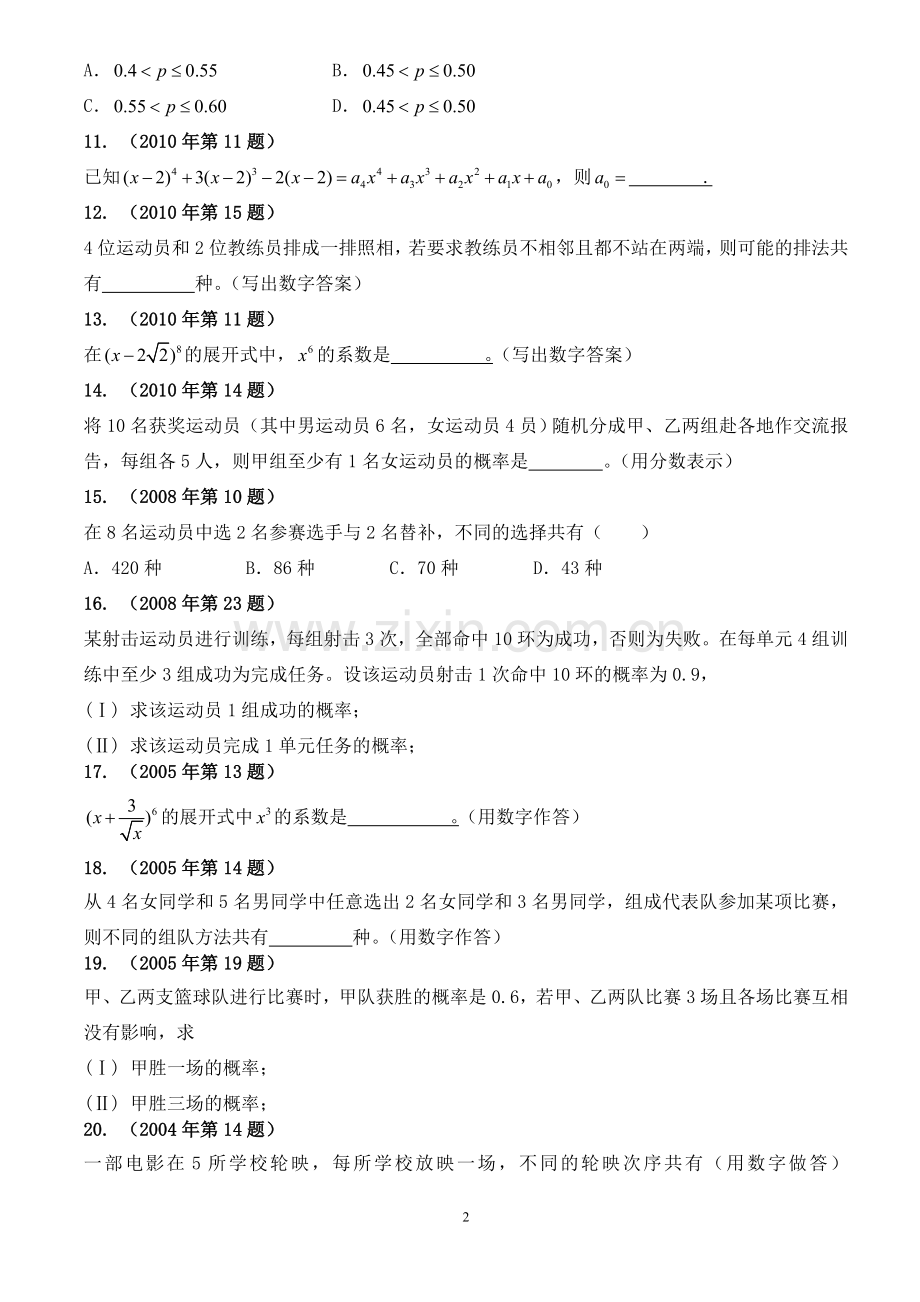 体育单招历年数学试卷分类汇编-二项式定理、排列组合、概率.doc_第2页
