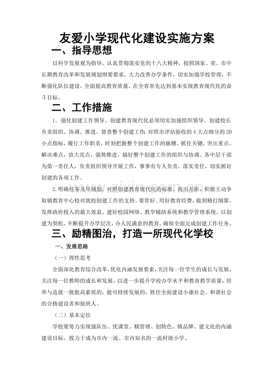 普通中小学校现代化建设方案.doc_第1页