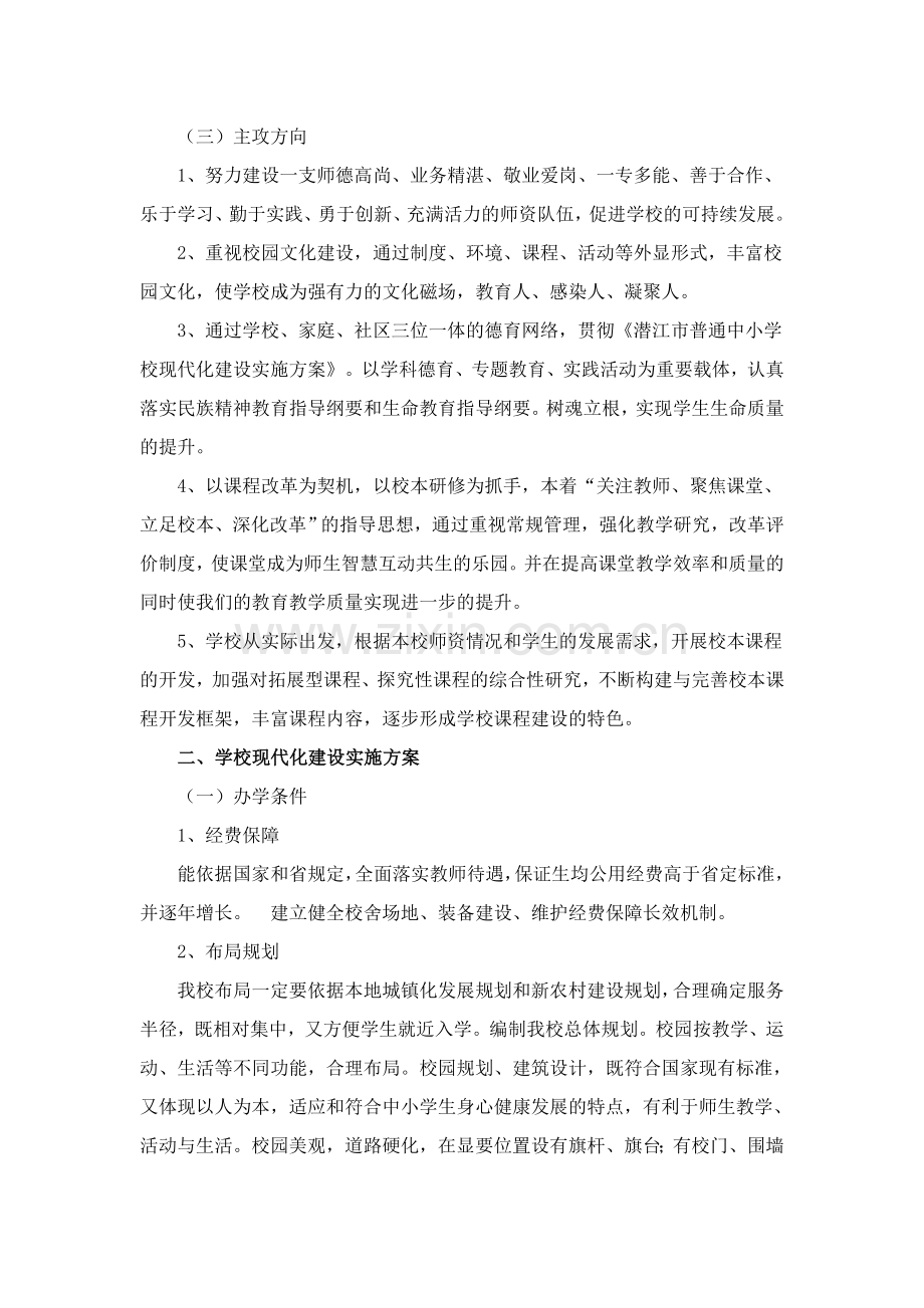 普通中小学校现代化建设方案.doc_第2页