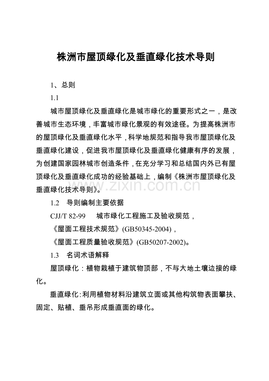 株洲市屋顶绿化及垂直绿化技术导则.doc_第1页