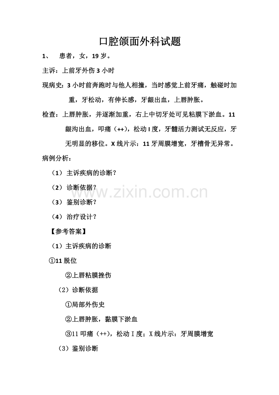 口腔外科病例分析.doc_第1页