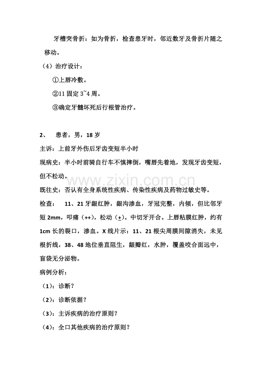 口腔外科病例分析.doc_第2页
