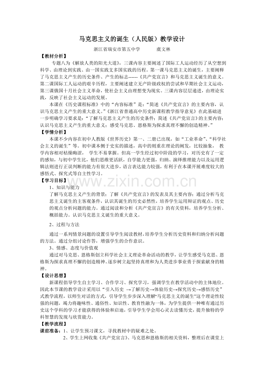 马克思主义的诞生(人民版)教学设计.doc_第1页