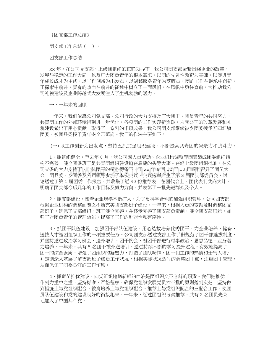 团支部工作总结10篇.doc_第1页