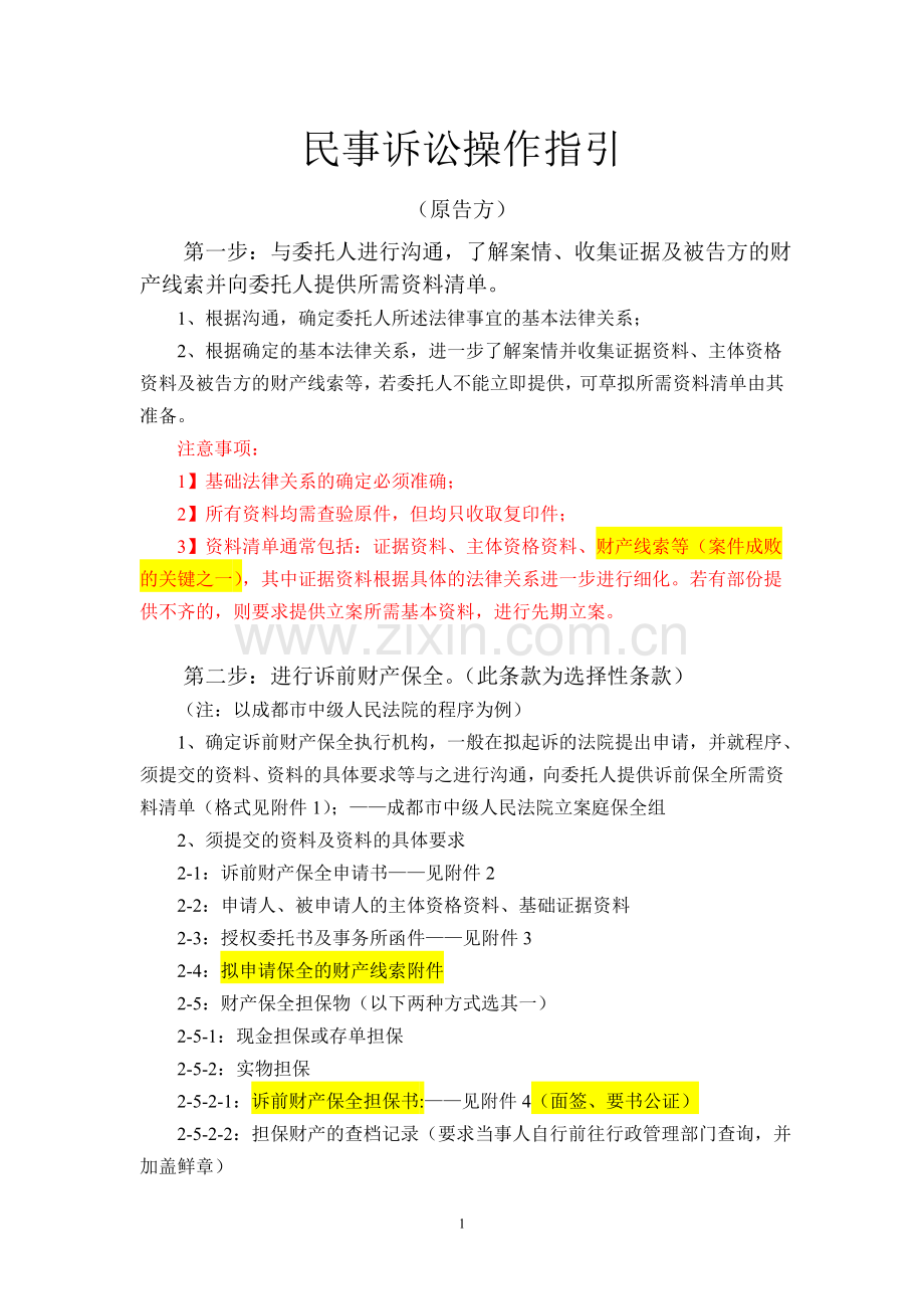 民事诉讼操作指引-原告版.doc_第1页