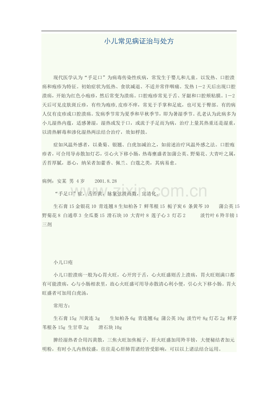 儿童常见病处方.doc_第1页