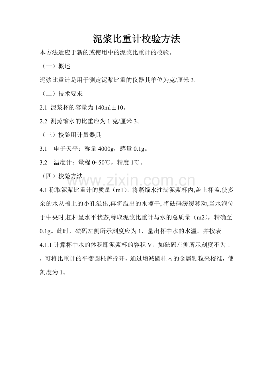 泥浆三件套自校方法.doc_第1页