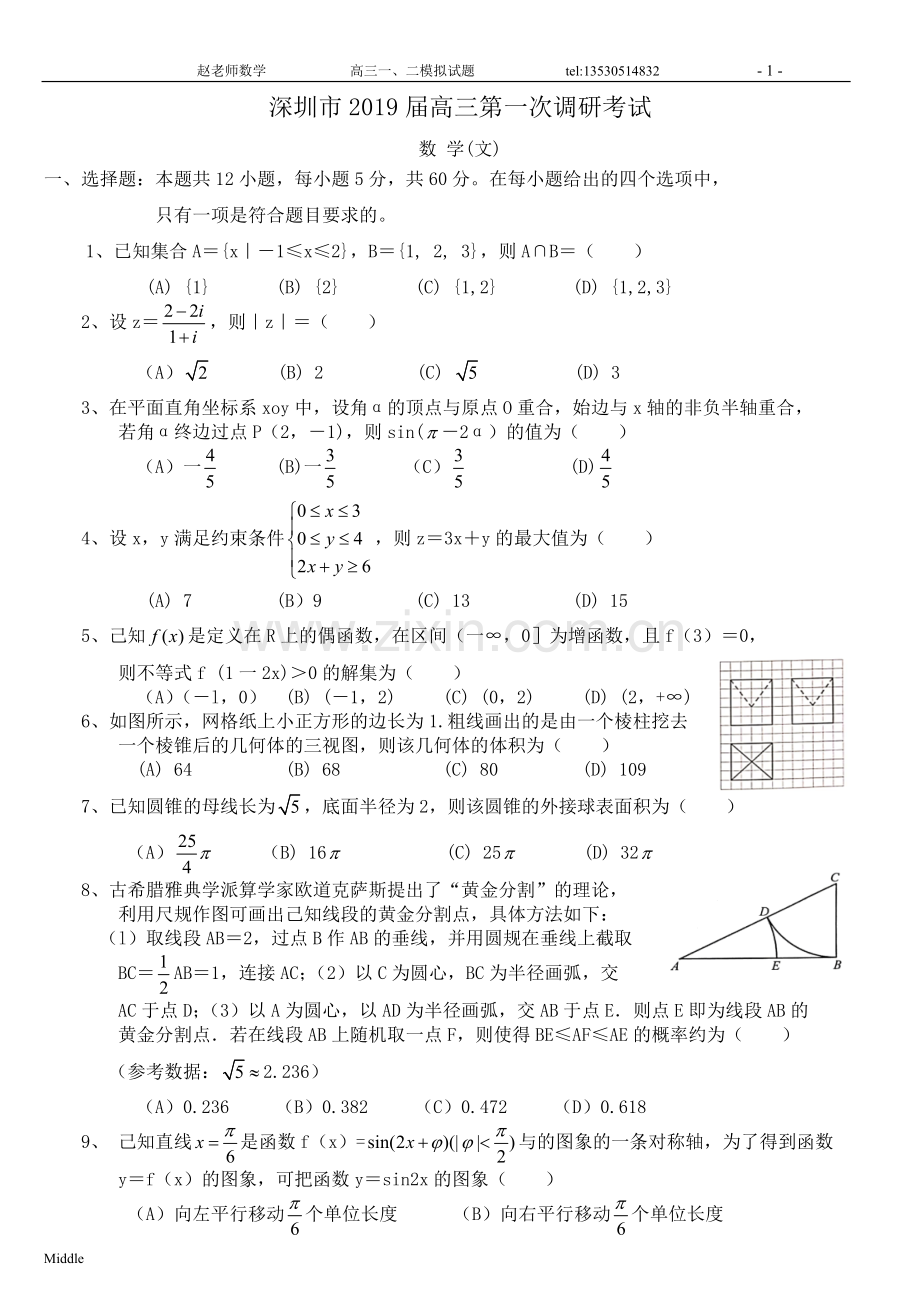 2019届深圳市高三一模数学(文).doc_第1页
