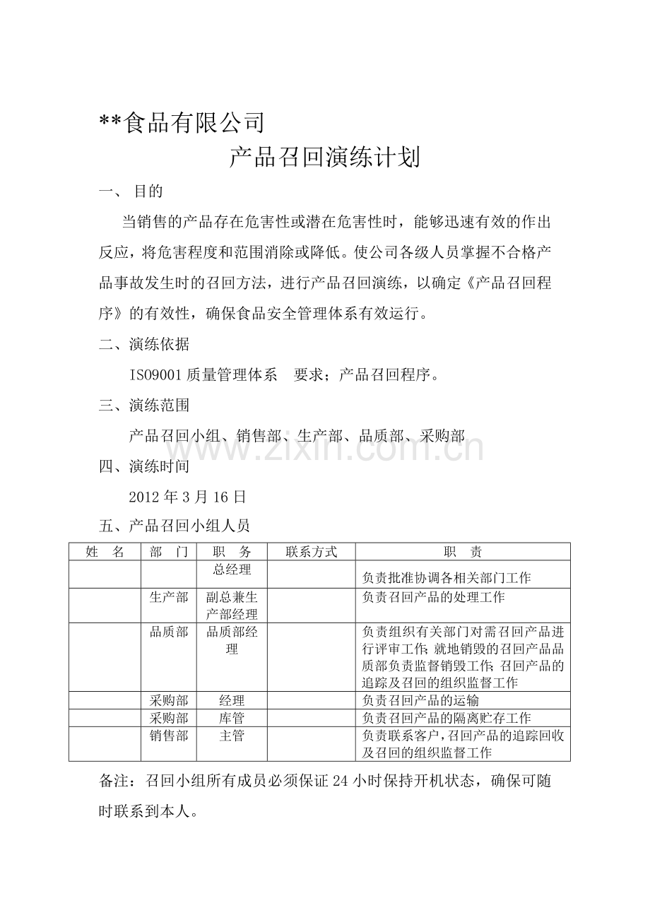食品公司召回演习计划.doc_第1页