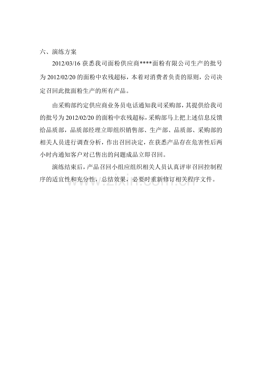 食品公司召回演习计划.doc_第2页
