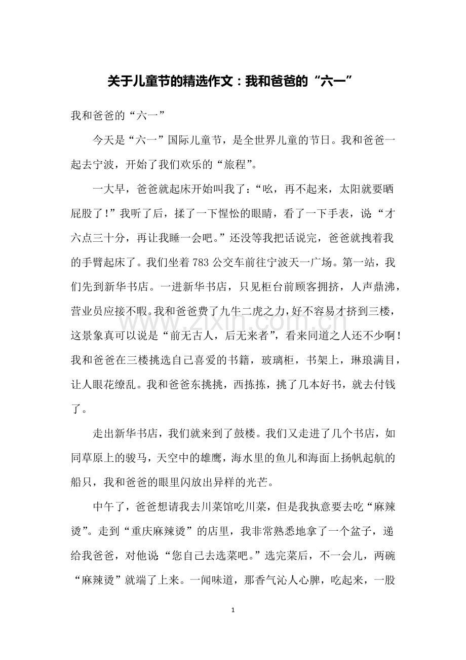 关于儿童节的作文：我和爸爸的“六一”.doc_第1页