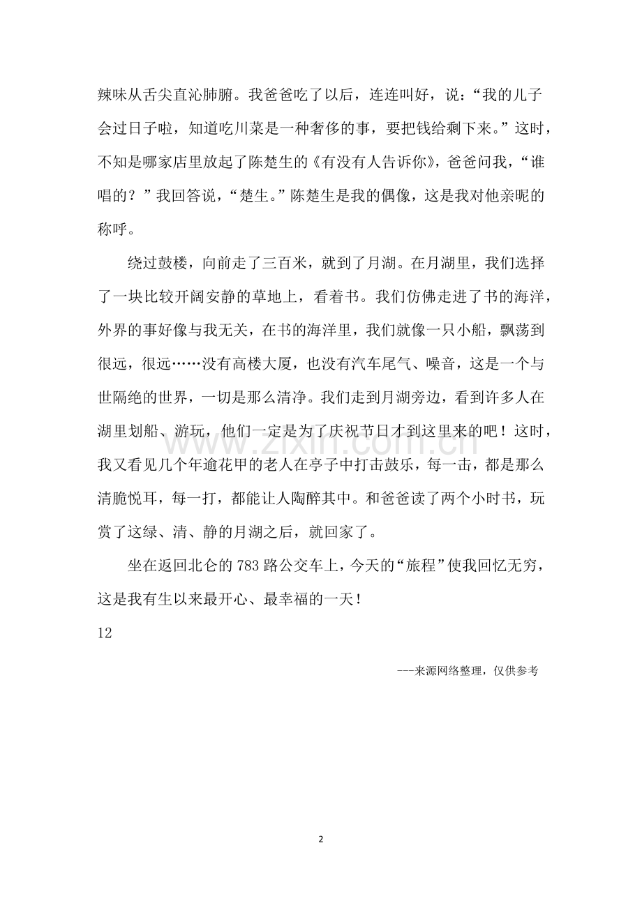 关于儿童节的作文：我和爸爸的“六一”.doc_第2页