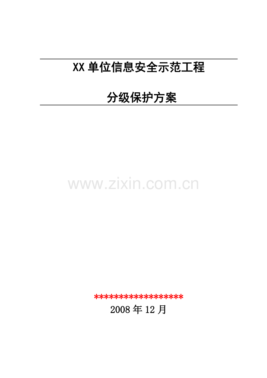分级保护方案.doc_第1页