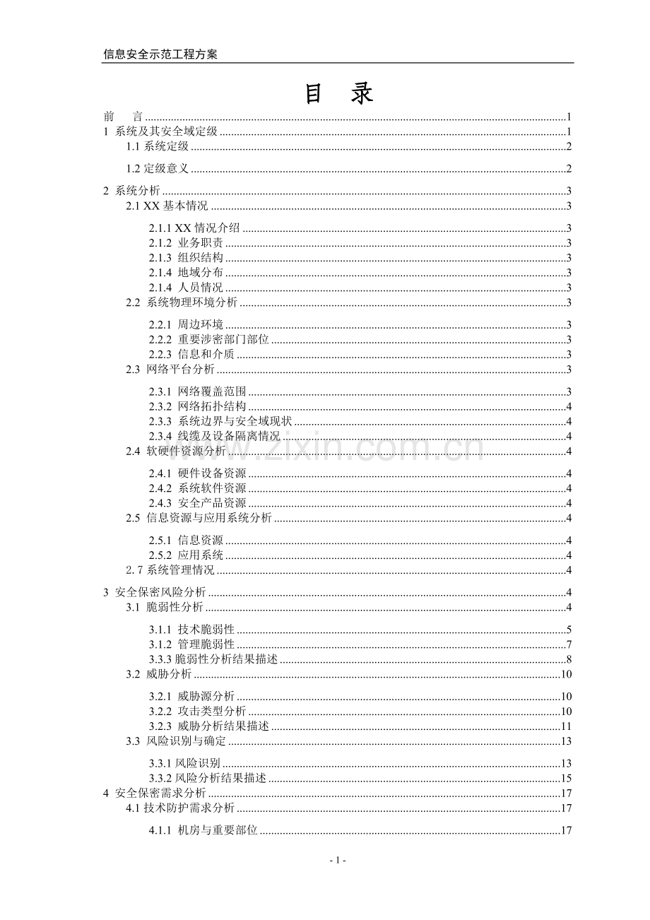 分级保护方案.doc_第2页