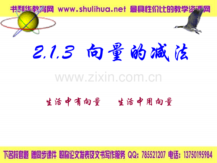 【数学】2.1.3《向量的减法》课件(新人教B版必修4)].ppt_第1页