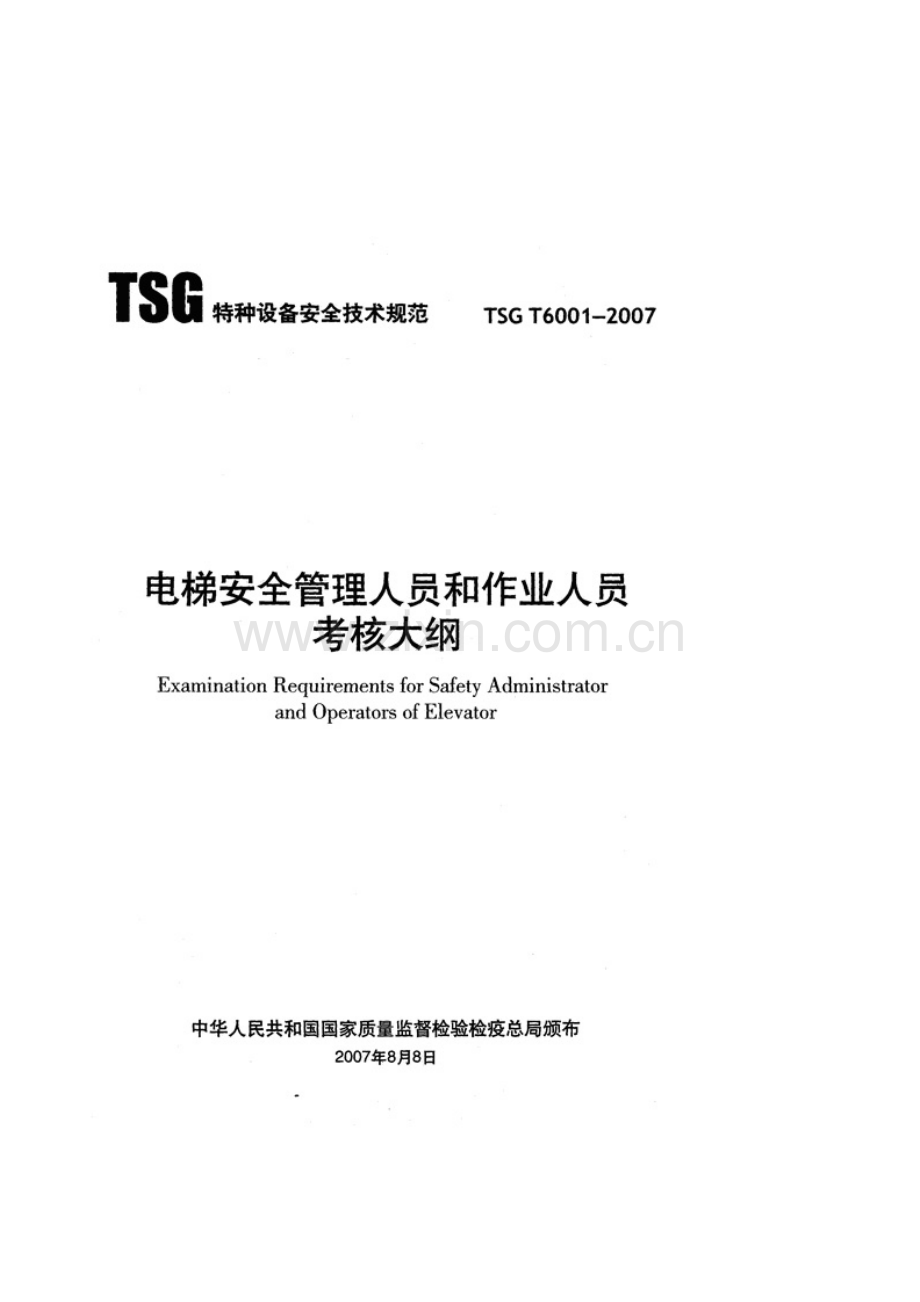 TSGT6001-2007电梯安全管理人员和作业人员考核大纲.doc_第1页