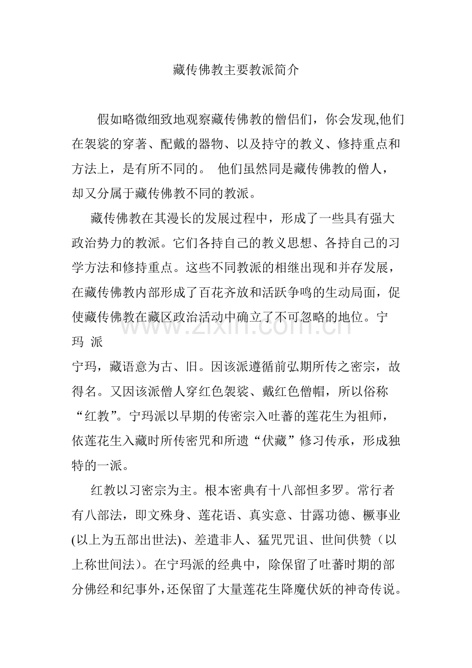 藏传佛教主要教派简介.doc_第1页