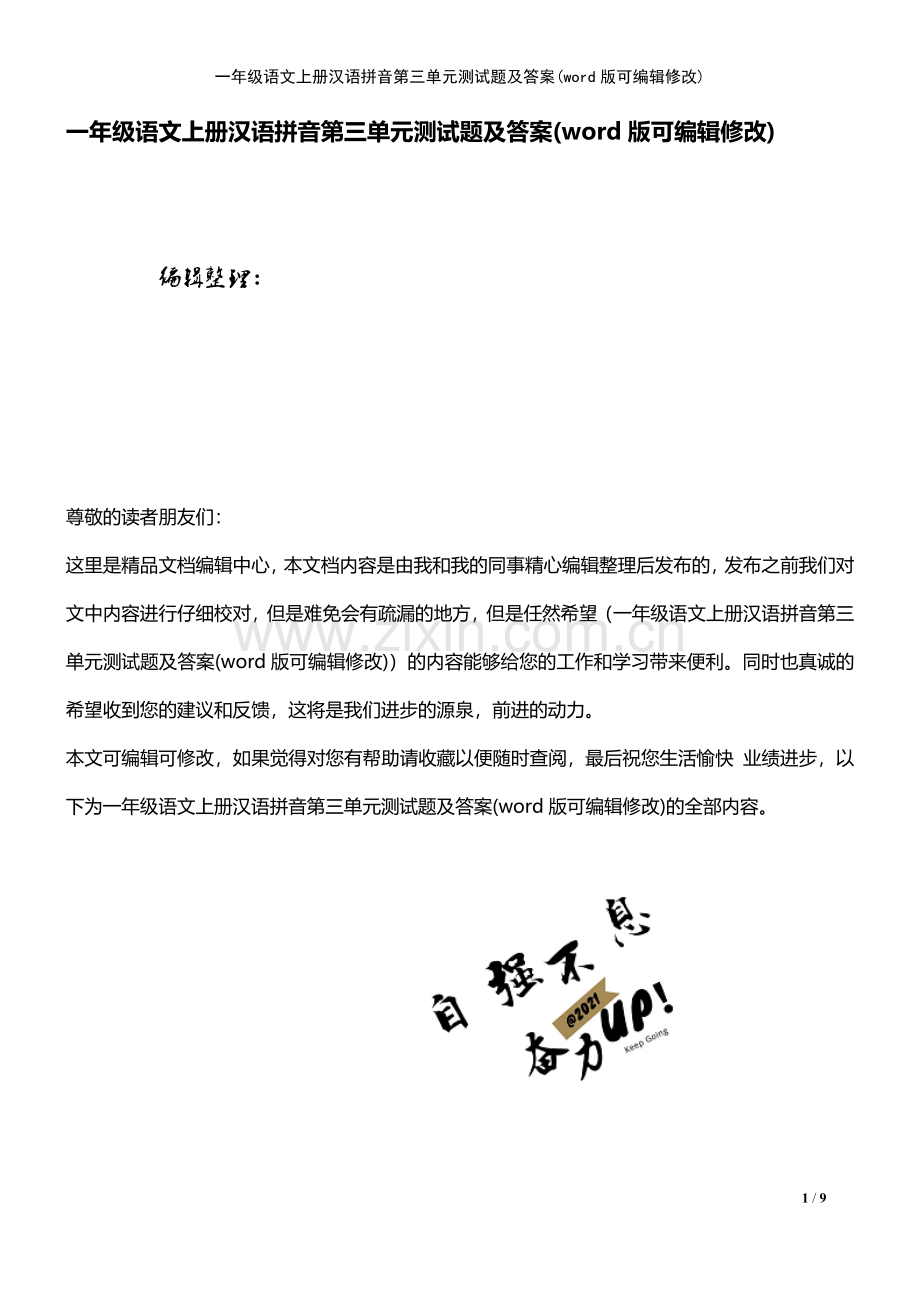 一年级语文上册汉语拼音第三单元测试题及答案.pdf_第1页